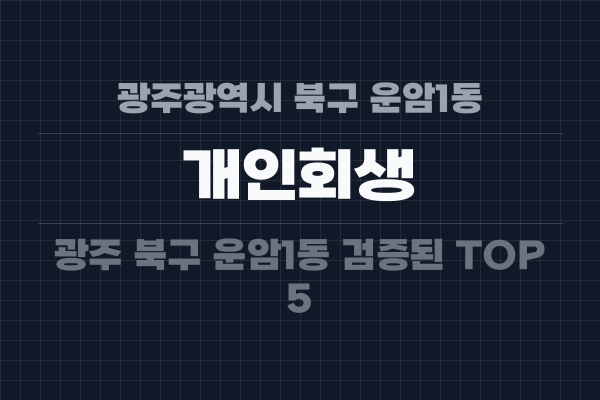 광주광역시 북구 운암1동 개인회생