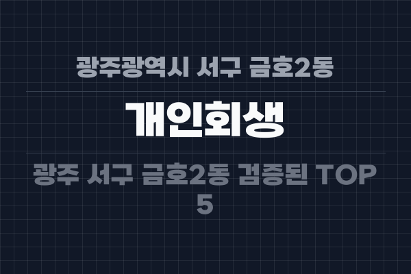 광주광역시 서구 금호2동 개인회생