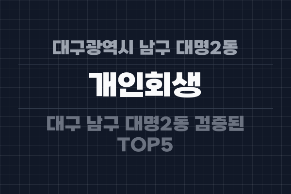 대구광역시 남구 대명2동 개인회생