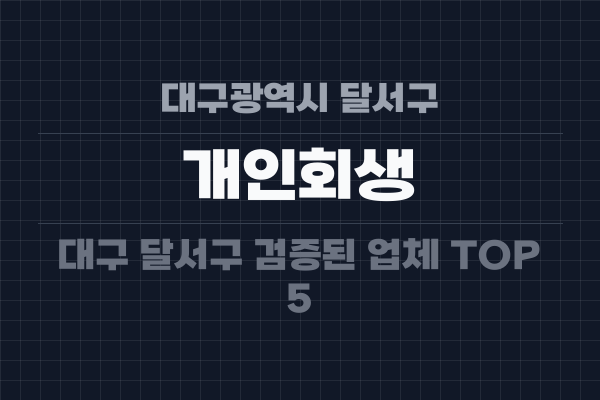 대구광역시 달서구 개인회생