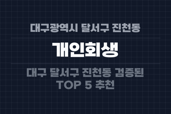 대구광역시 달서구 진천동 개인회생