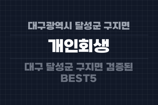 대구광역시 달성군 구지면 개인회생