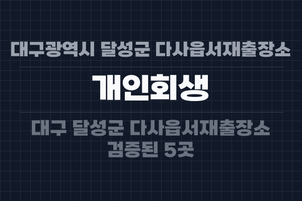 대구광역시 달성군 다사읍서재출장소 개인회생