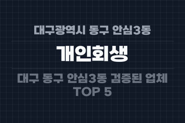 대구광역시 동구 안심3동 개인회생