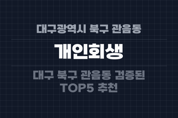 대구광역시 북구 관음동 개인회생