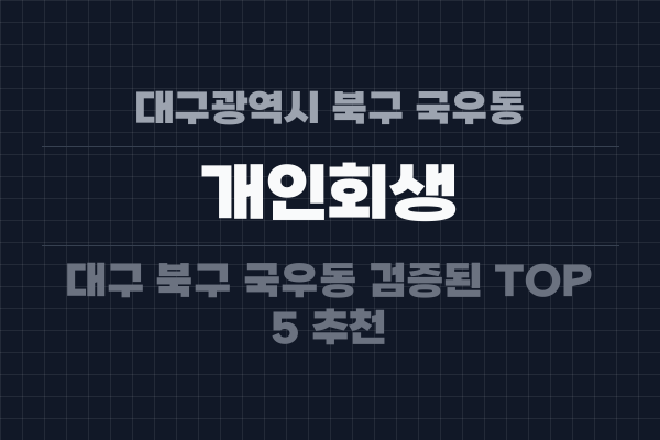 대구광역시 북구 국우동 개인회생