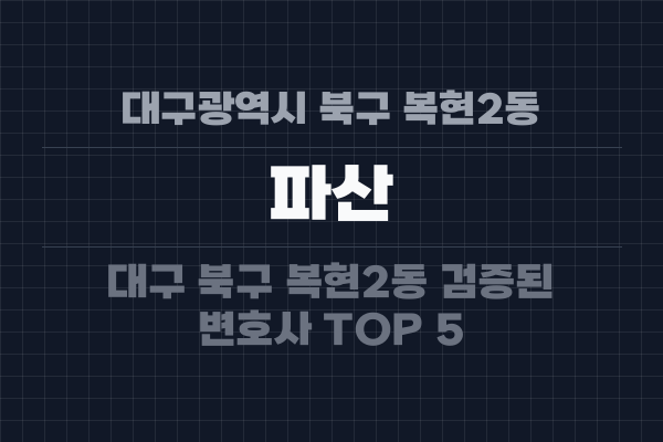 대구광역시 북구 복현2동 파산