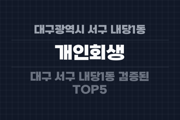 대구광역시 서구 내당1동 개인회생