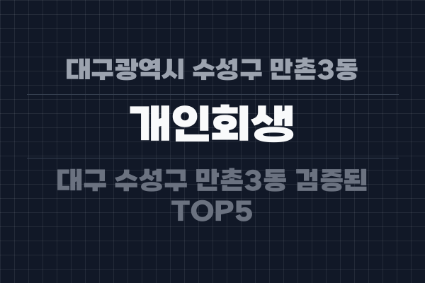 대구광역시 수성구 만촌3동 개인회생