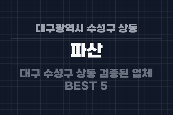 대구광역시 수성구 상동 파산