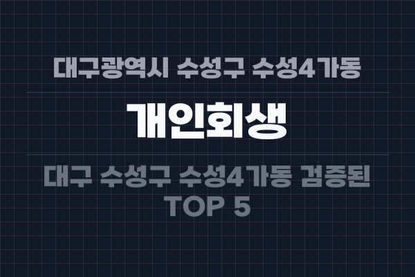 대구광역시 수성구 수성4가동 개인회생