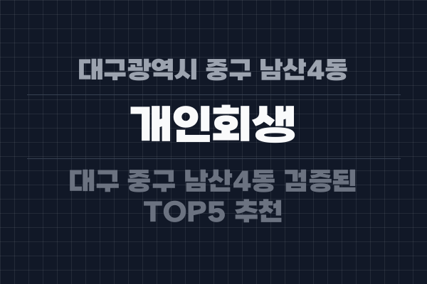 대구광역시 중구 남산4동 개인회생