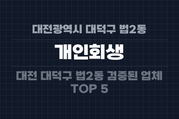 대전광역시 대덕구 법2동 개인회생