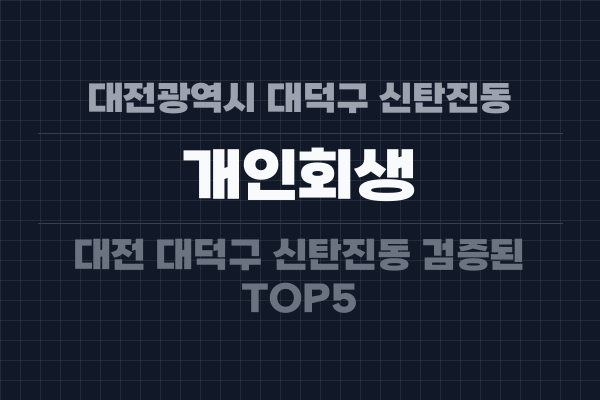 대전광역시 대덕구 신탄진동 개인회생