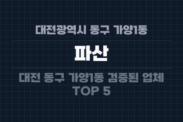 대전광역시 동구 가양1동 파산