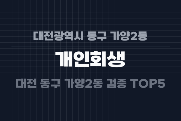 대전광역시 동구 가양2동 개인회생