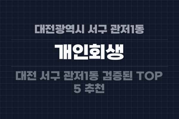 대전광역시 서구 관저1동 개인회생