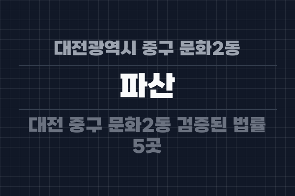 대전광역시 중구 문화2동 파산