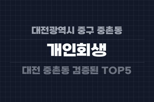 대전광역시 중구 중촌동 개인회생