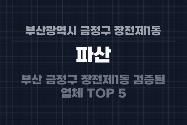 부산광역시 금정구 장전제1동 파산