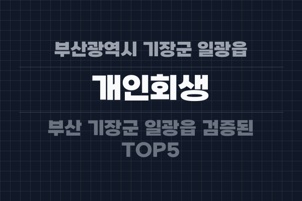 부산광역시 기장군 일광읍 개인회생