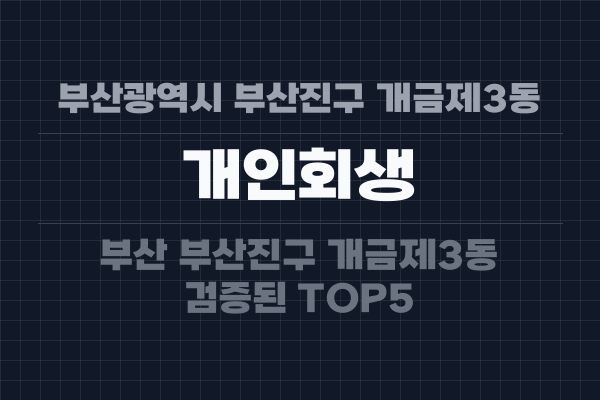 부산광역시 부산진구 개금제3동 개인회생