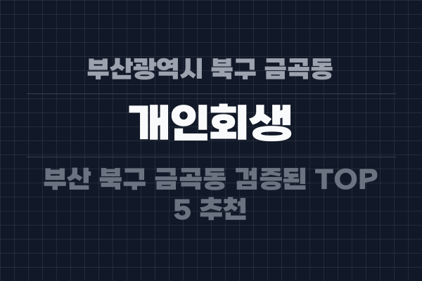 부산광역시 북구 금곡동 개인회생