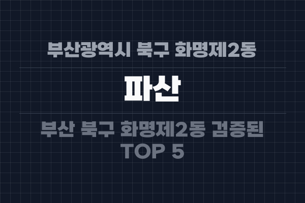 부산광역시 북구 화명제2동 파산