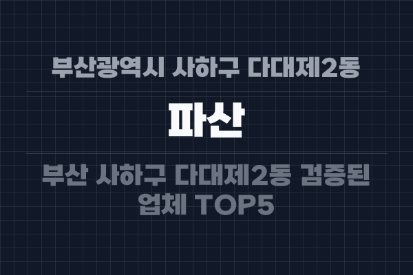 부산광역시 사하구 다대제2동 파산