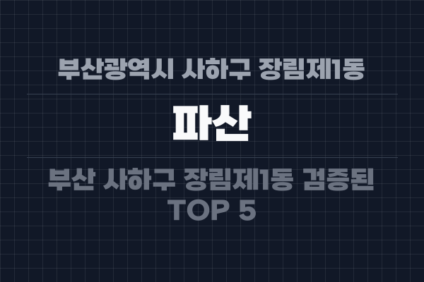 부산광역시 사하구 장림제1동 파산