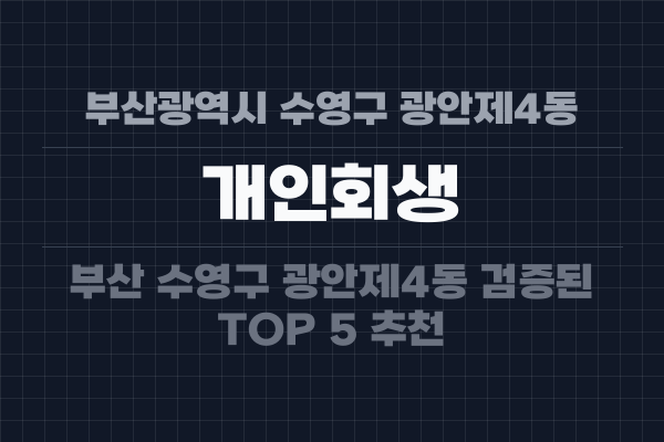 부산광역시 수영구 광안제4동 개인회생