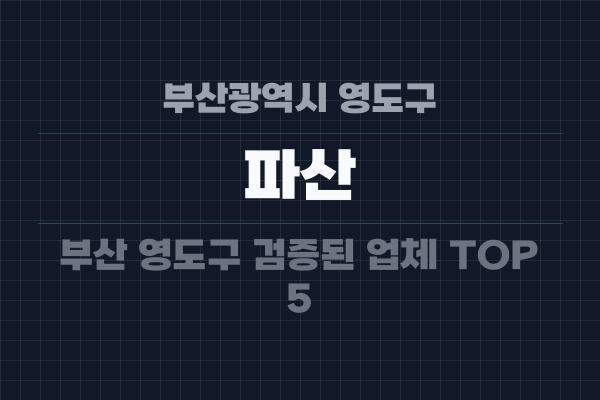 부산광역시 영도구 파산