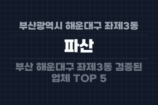 부산광역시 해운대구 좌제3동 파산