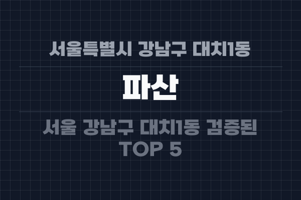 서울특별시 강남구 대치1동 파산