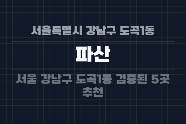 서울특별시 강남구 도곡1동 파산