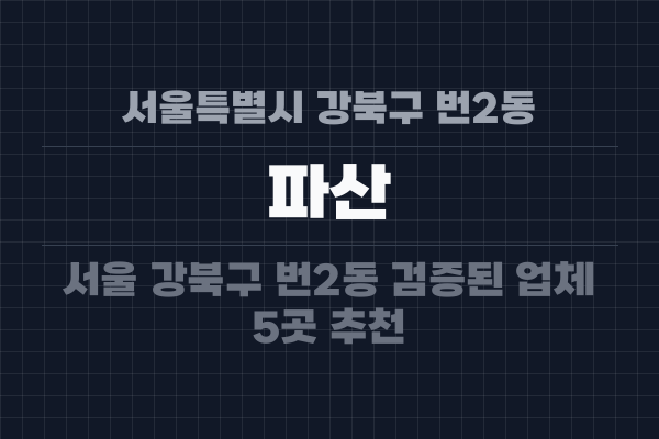 서울특별시 강북구 번2동 파산