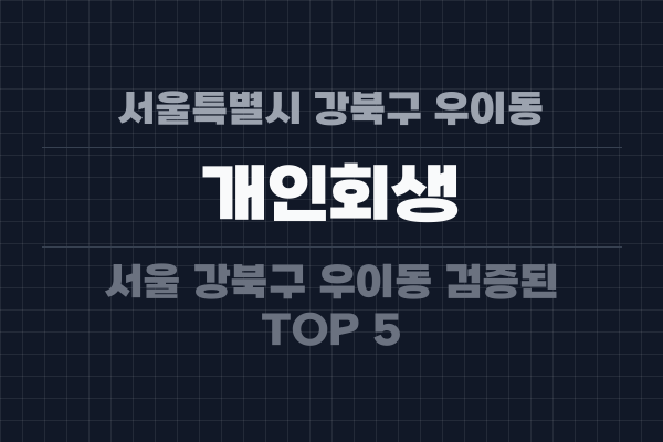 서울특별시 강북구 우이동 개인회생