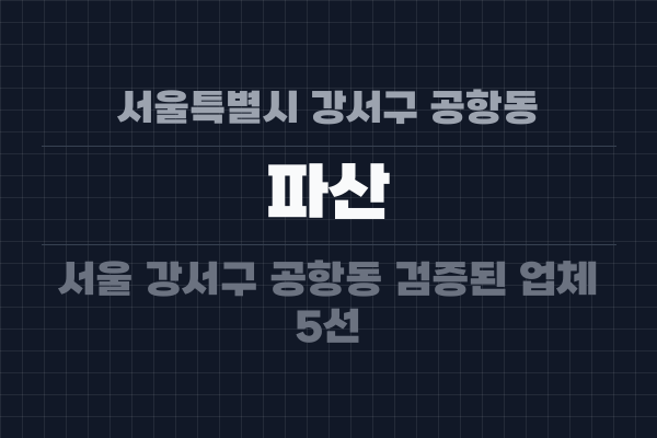 서울특별시 강서구 공항동 파산