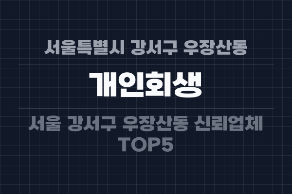 서울특별시 강서구 우장산동 개인회생