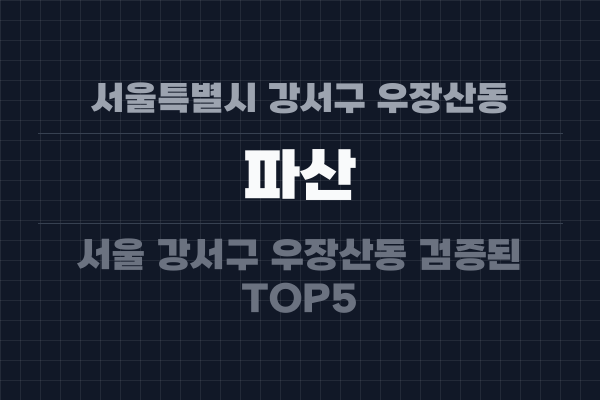 서울특별시 강서구 우장산동 파산