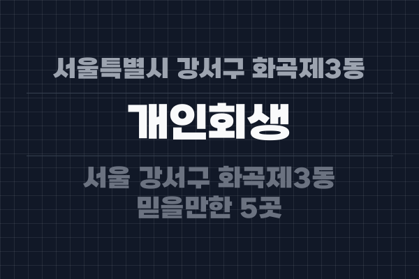 서울특별시 강서구 화곡제3동 개인회생