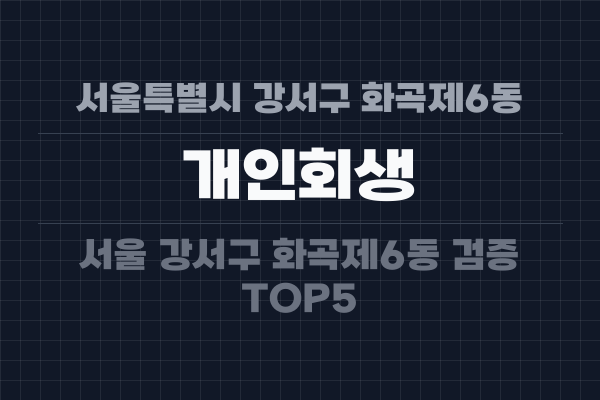 서울특별시 강서구 화곡제6동 개인회생