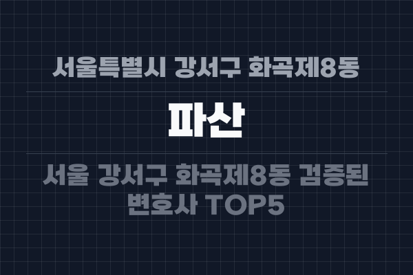 서울특별시 강서구 화곡제8동 파산