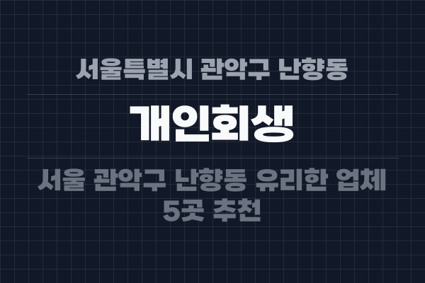 서울특별시 관악구 난향동 개인회생