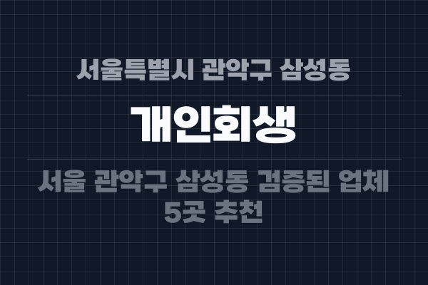 서울특별시 관악구 삼성동 개인회생