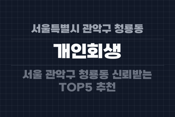 서울특별시 관악구 청룡동 개인회생