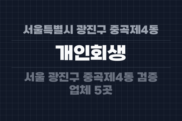 서울특별시 광진구 중곡제4동 개인회생