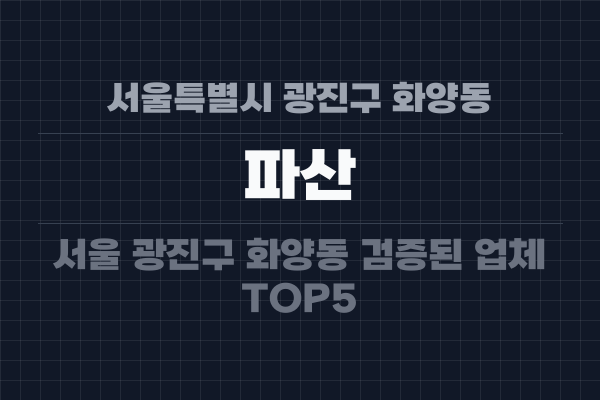 서울특별시 광진구 화양동 파산