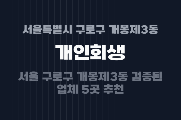 서울특별시 구로구 개봉제3동 개인회생