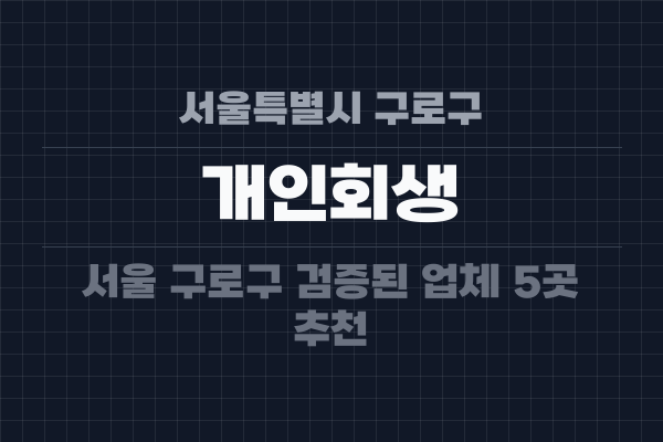 서울특별시 구로구 개인회생